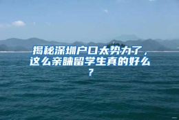 揭秘深圳户口太势力了，这么亲睐留学生真的好么？