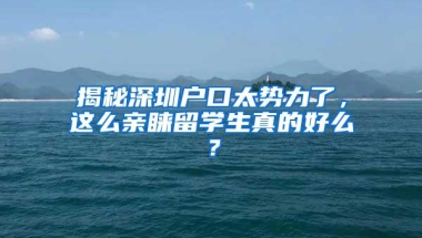 揭秘深圳户口太势力了，这么亲睐留学生真的好么？