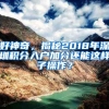 好神奇，揭秘2018年深圳积分入户加分还能这样子操作？