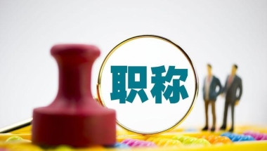 2022年，中级职称入户深圳 什么职称可以在深圳落户
