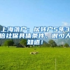 上海落户：居转户5年3倍社保具体条件，很少人知道！