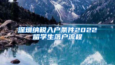 深圳纳税入户条件2022留学生落户流程
