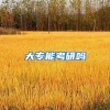 大专能考研吗