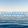 景德镇人才引进政策及租房购房补贴新规定