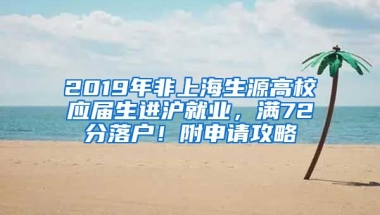 2019年非上海生源高校应届生进沪就业，满72分落户！附申请攻略