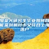 加拿大研究生毕业如何既能拿到枫叶卡又符合上海落户