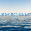 松江区居转户咨询服务中心