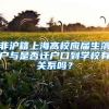 非沪籍上海高校应届生落户与是否迁户口到学校有关系吗？