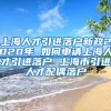 上海人才引进落户新政2020年 如何申请上海人才引进落户 上海市引进人才配偶落户