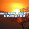 2019入深户，就这几个好处其他到无所谓
