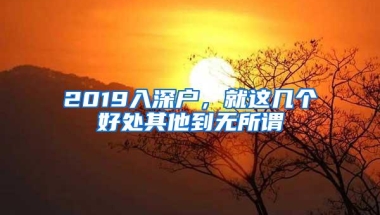 2019入深户，就这几个好处其他到无所谓