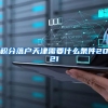 积分落户天津需要什么条件2021
