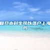 复旦本科生可以落户上海吗