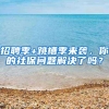 招聘季+跳槽季来袭，你的社保问题解决了吗？