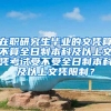 在职研究生毕业的文凭算不算全日制本科及以上文凭考试受不受全日制本科及以上文凭限制？