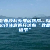 想要顺利办理居转户，就必须注意避开这些“致命细节”