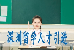 大专落户深圳,集体户小孩怎么落深户口