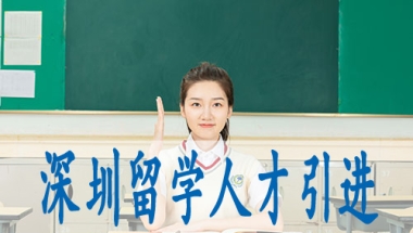 大专落户深圳,集体户小孩怎么落深户口