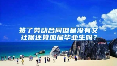签了劳动合同但是没有交社保还算应届毕业生吗？