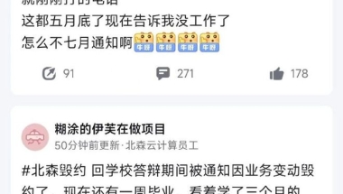 北森云计算被曝大量毁约应届生、校招群全员被禁言，公司成立20年至今未盈利且亏损加剧