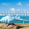 2019深圳各区人口数量排名：常住户籍人口宝安赶超罗湖