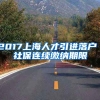 2017上海人才引进落户 社保连续缴纳期限