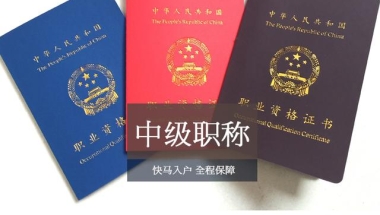 你一定要知道的一件事：中级职称入深户更简单！