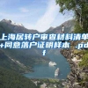 上海居转户审查材料清单+同意落户证明样本 .pdf