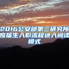 2016公安部第三研究所应届生入职流程进入阅读模式