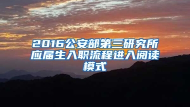2016公安部第三研究所应届生入职流程进入阅读模式