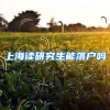 上海读研究生能落户吗