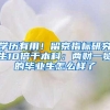 学历有用！留京指标研究生10倍于本科：两财一贸的毕业生怎么样了