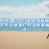 放宽！2021年上海新版人才引进落户办法政策解读