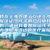 我在上海办理了引进人才居住证，孩子的户口随我的。请问我要如何给孩子办理上海这边的医疗保险呢？