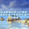 珠海再度放宽入户条件 本科毕业5年内可先落户后就业