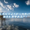 上海居住证或积分中断过，是否影响申请落户？