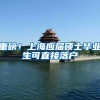 重磅！上海应届硕士毕业生可直接落户