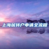 上海居转户申请全流程