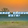 赴美读研，你的档案安顿妥当了吗？