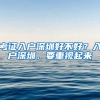 考证入户深圳好不好？入户深圳，要重视起来
