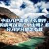 中山入户需要什么条件，购房可以落户中山吗？积分入学分值怎么算