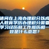 请问在上海办理积分以成人教育学历办理积分需要学习经历和工作履历相一致是什么意思？