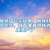 居转户公示结束，批件打印完毕，接下来就可以办理落户了