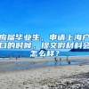 应届毕业生，申请上海户口的时候，提交假材料会怎么样？