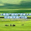 上海落户居转户咨询人才引进留学落户代办
