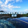 2022年8月上海居转户公示