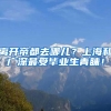离开帝都去哪儿？上海和广深最受毕业生青睐！