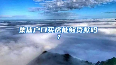 集体户口买房能够贷款吗？