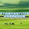 关于应届毕业生户口迁移证所需的材料问题