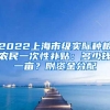 2022上海市级实际种粮农民一次性补贴：多少钱一亩？附资金分配